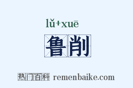 鲁削是什么意思的图片